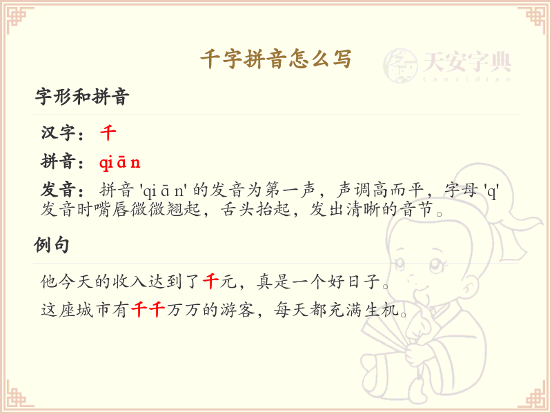 千字拼音怎么写？千字的拼音发音与写法详解
