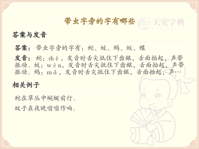 虫字旁的汉字解读_认识虫字旁的字