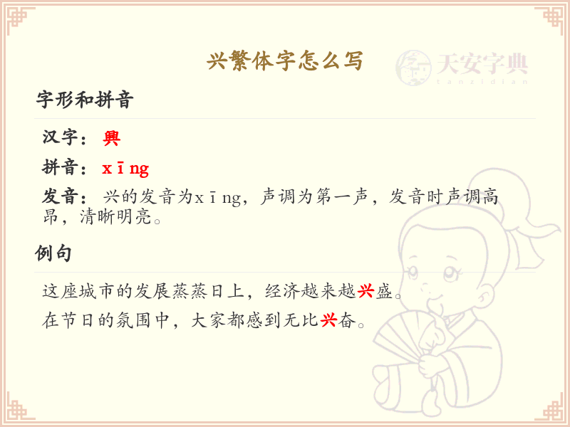 兴繁体字书写指南_掌握汉字兴的正确写法