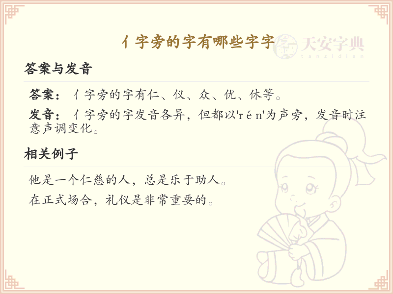亻字旁的字有哪些？带亻的汉字大全