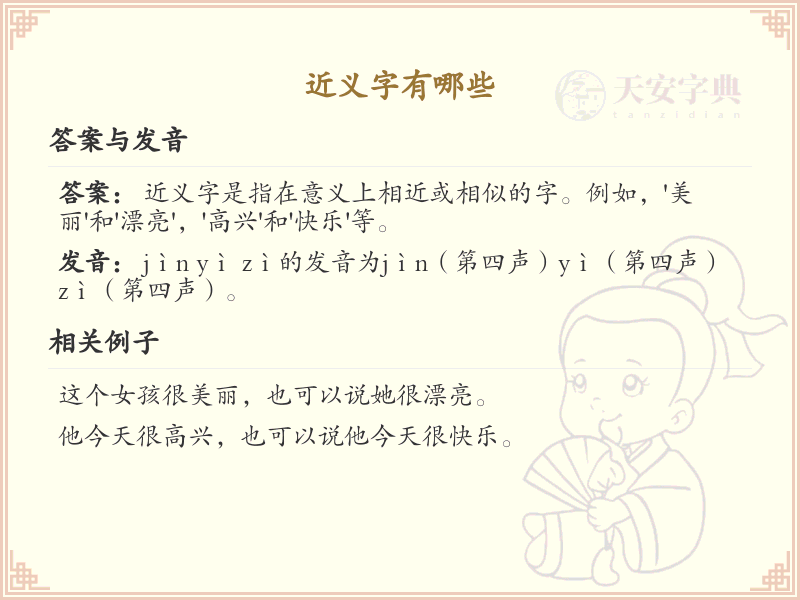 近义字大全_近义字有哪些_近义字详细解析