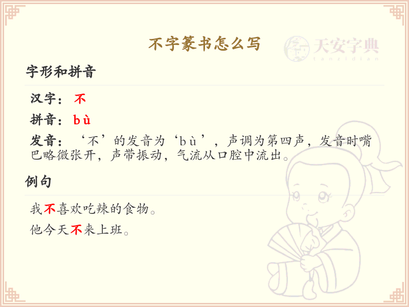 不字篆书怎么写_正确书写汉字不的篆书笔顺