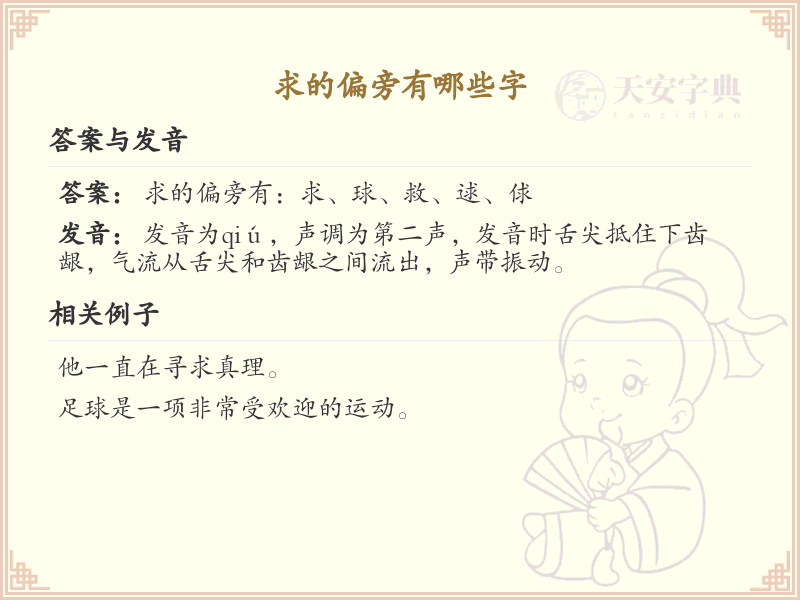 求的偏旁汉字大全_汉字偏旁学习