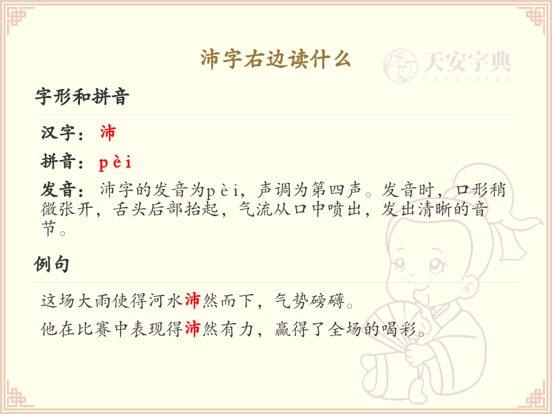 沛字右边读什么_沛字右部发音详解