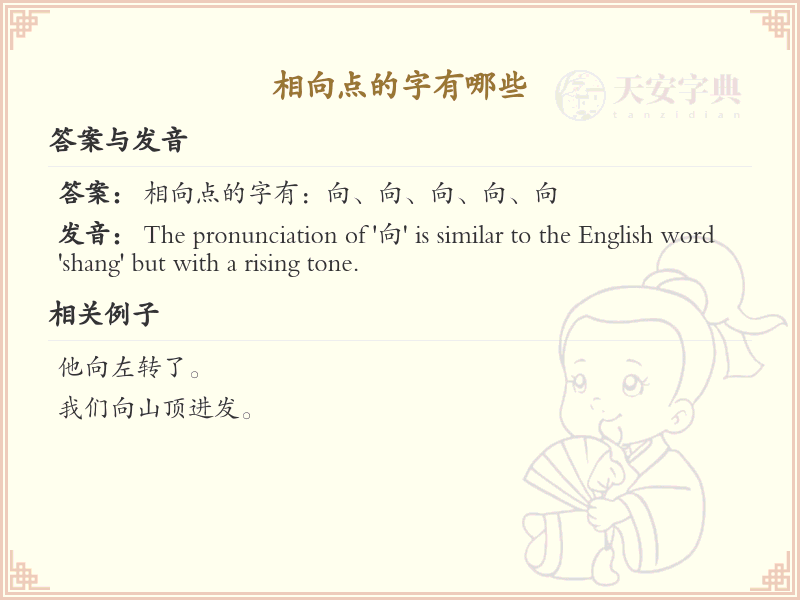 相向点的字有哪些？带相向点的汉字大全