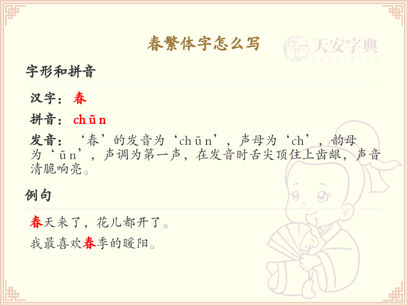 春繁体字书写指南_掌握繁体字春的正确写法