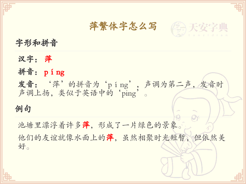 萍繁体字怎么写？这份萍字繁体详解，助你正确书写汉字_汉字繁体学习