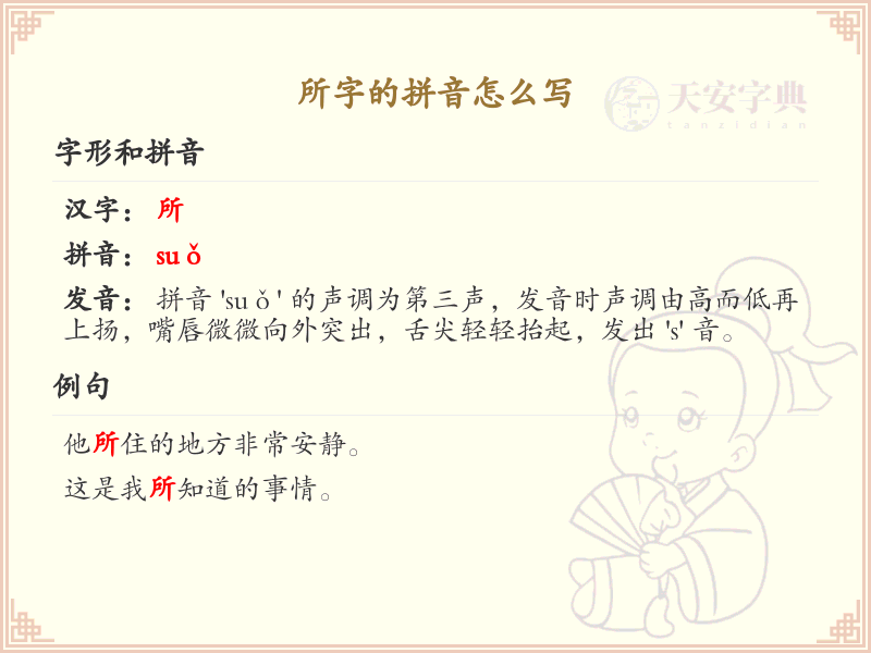 所字的拼音详解_所字的正确发音与写法