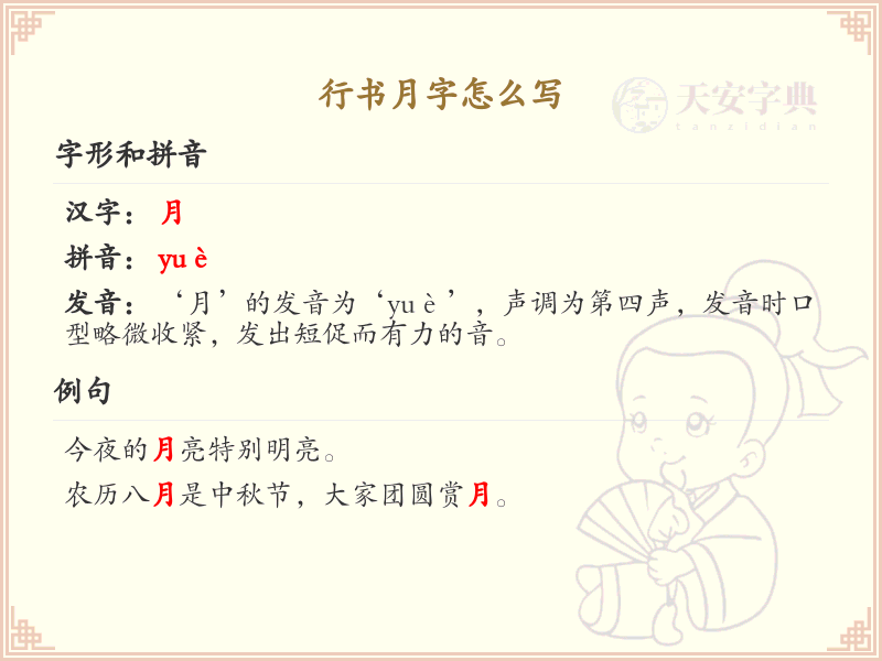 行书月字怎么写_行书月字笔画顺序与书写技巧详解