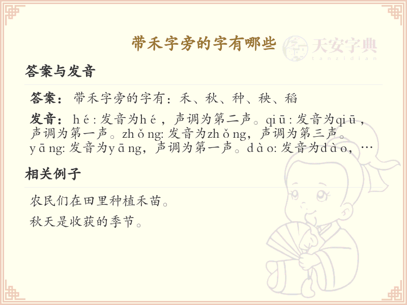 禾字旁的汉字有哪些_认识禾字旁的字
