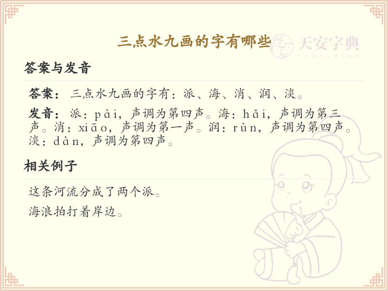 三点水九画汉字大全_九画三点水偏旁汉字详解