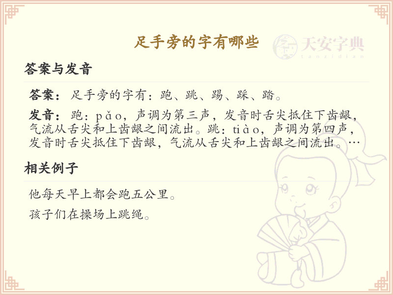 足手旁的字有哪些？带足手旁的汉字大全