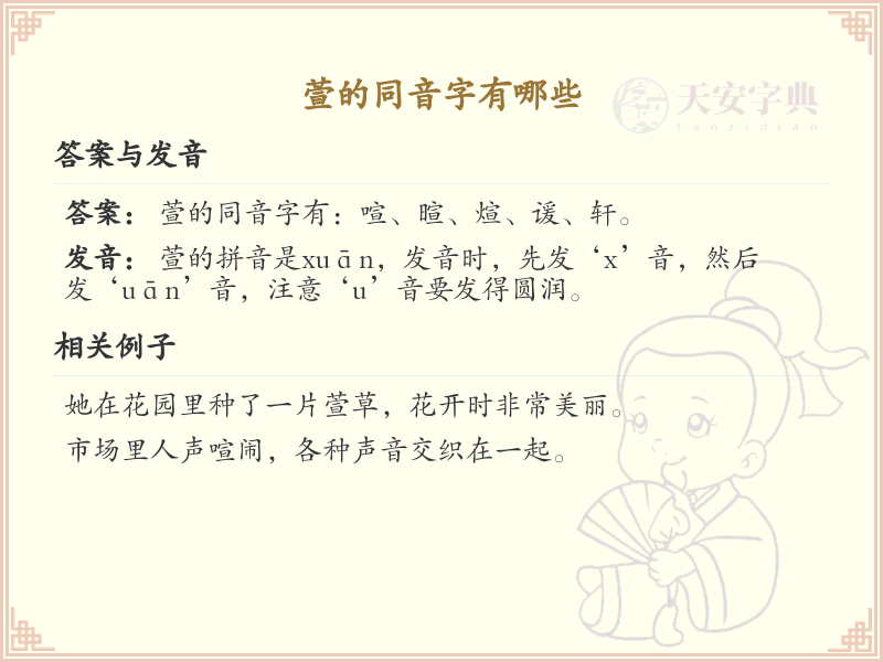 拼音xuan的汉字汇总_xuan的常用汉字详解
