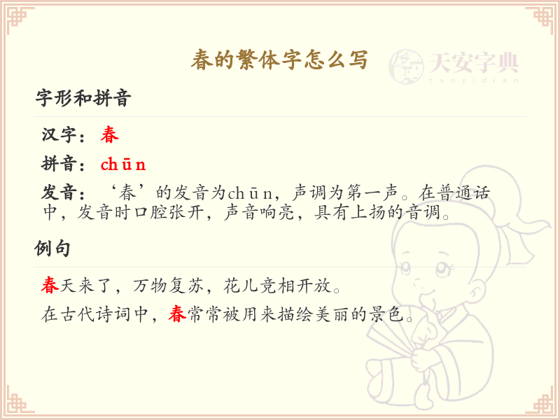 春的繁体字怎么写？春的繁体字书写教程