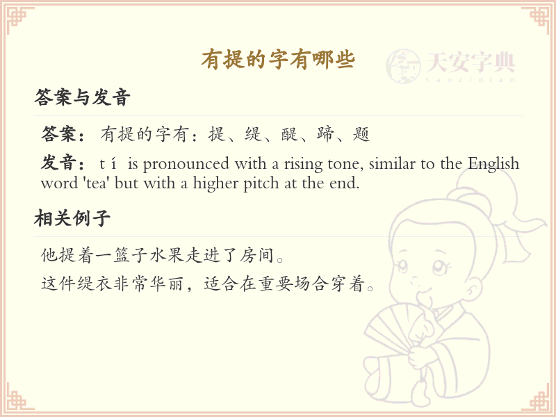 提字旁的汉字大全_带提的汉字汇总