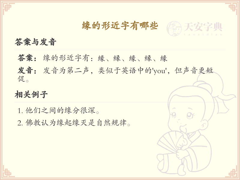 缘的形近字有哪些_带缘的汉字大全