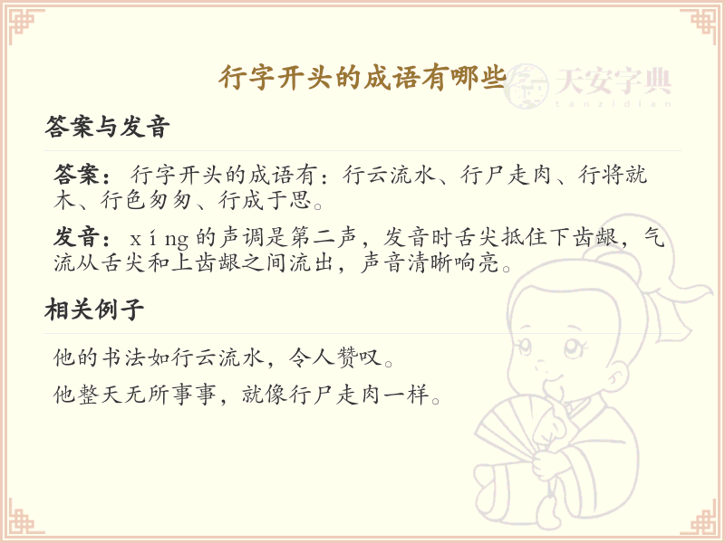 行字开头成语大全_行字成语及解释