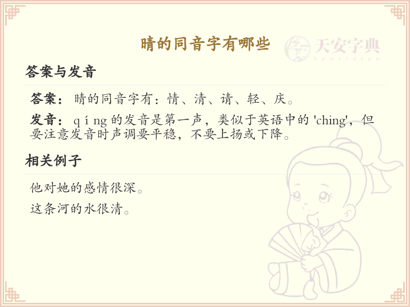晴的同音字汇总_晴的常用同音字详解