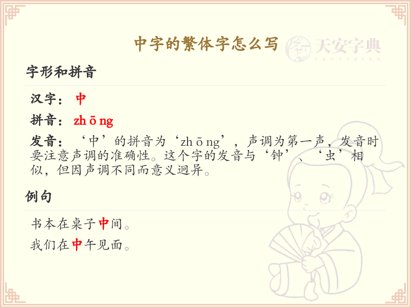 中字的繁体字书写指南_中字繁体字详解