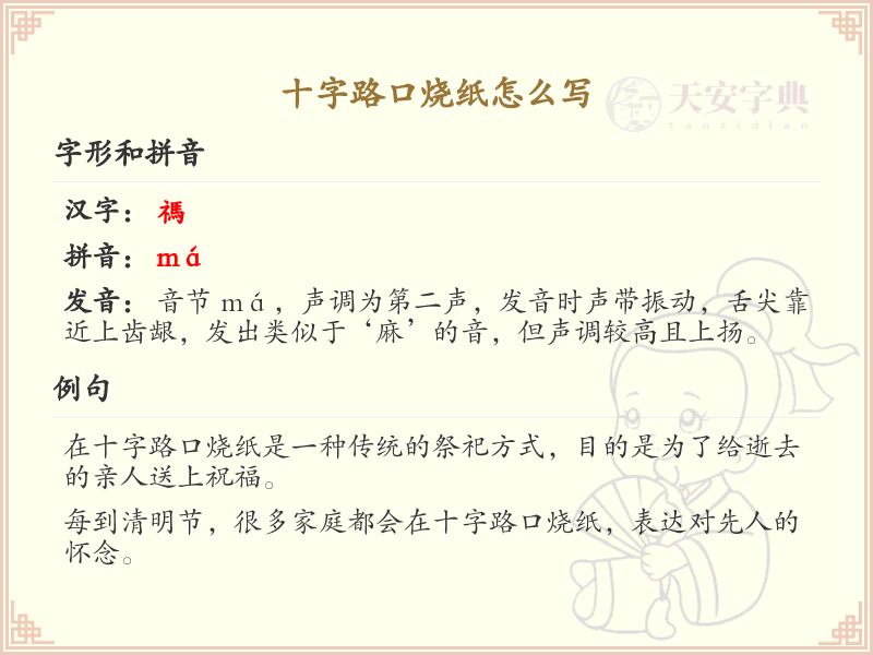 十字路口烧纸的英文表达及文化背景解析_烧纸习俗英语词汇详解