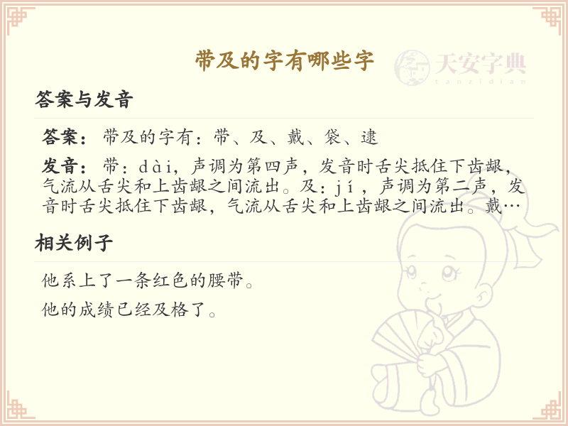 带及的字有哪些？带及的汉字大全