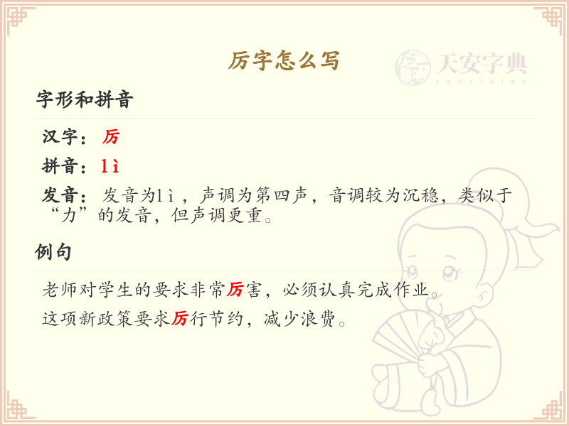 厉字怎么写？厉字笔顺详解与正确书写方法_汉字笔顺学习