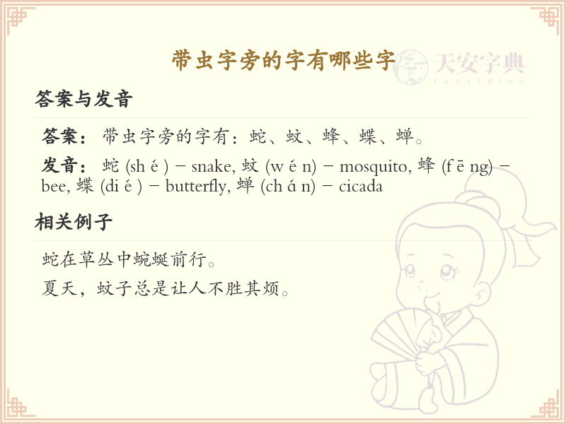 虫字旁的汉字有哪些_认识虫字旁的字