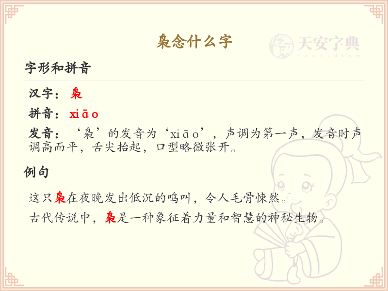 枭的拼音及汉字解析_枭的读音与书写