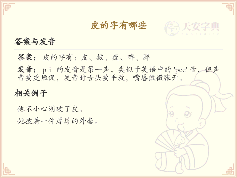 皮的字有哪些？带皮的汉字大全_汉字偏旁学习