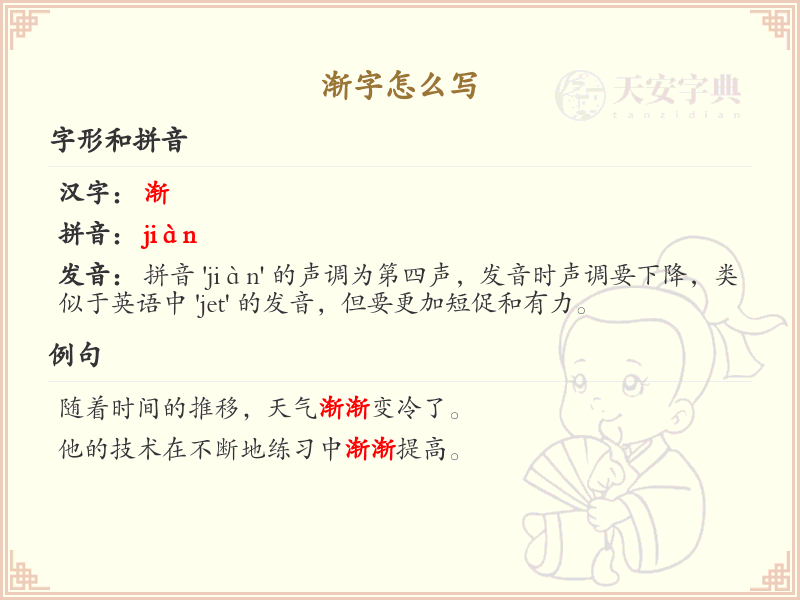 渐的笔顺怎么写？渐的笔画顺序详解
