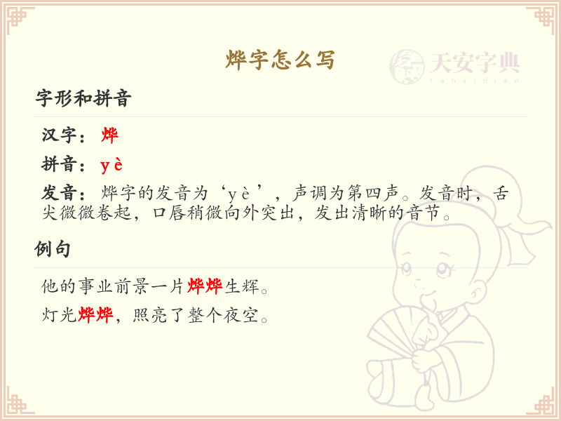 烨的笔顺怎么写？这份烨字笔顺详解，助你正确书写汉字_汉字笔顺学习