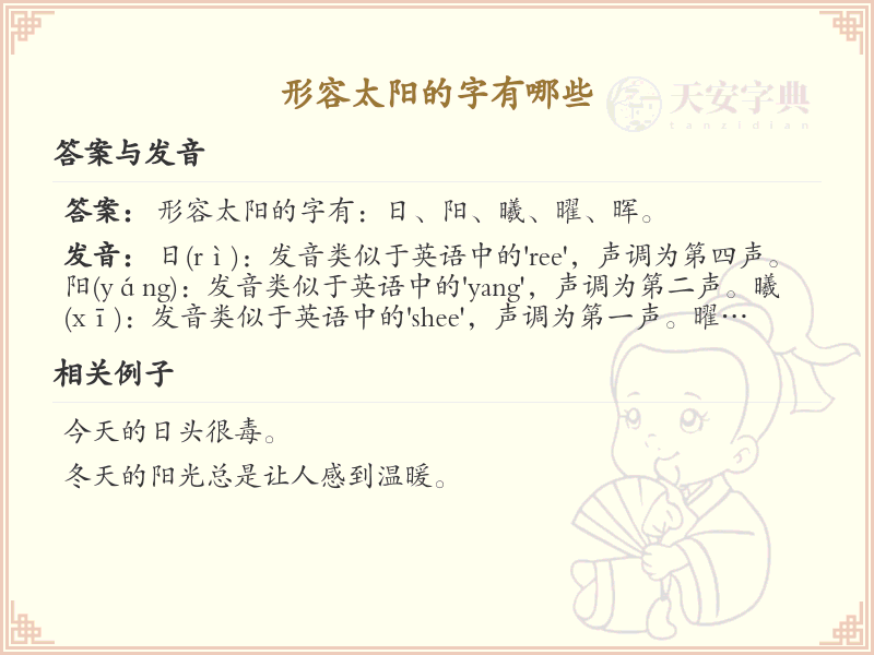 形容太阳的字有哪些？带日字旁的汉字大全