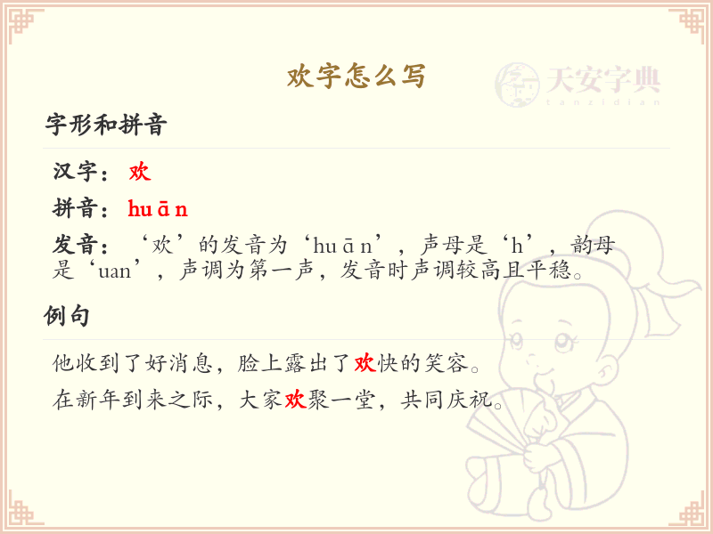 欢的笔顺怎么写？这份欢字笔顺详解，助你正确书写汉字_汉字笔顺学习