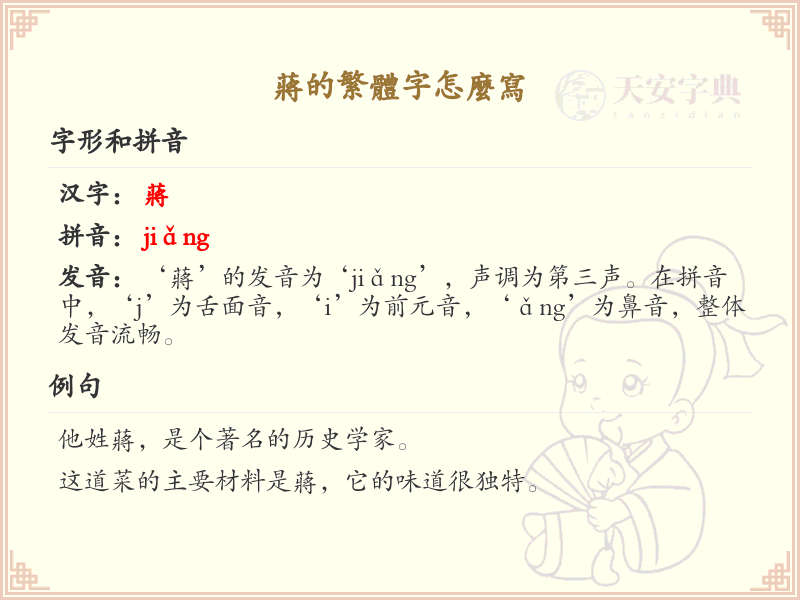 蒋的繁体字怎么写？蒋的繁体字书写详解