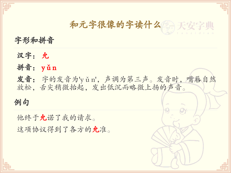 和元字很像的汉字解析_认识与元字相似的字