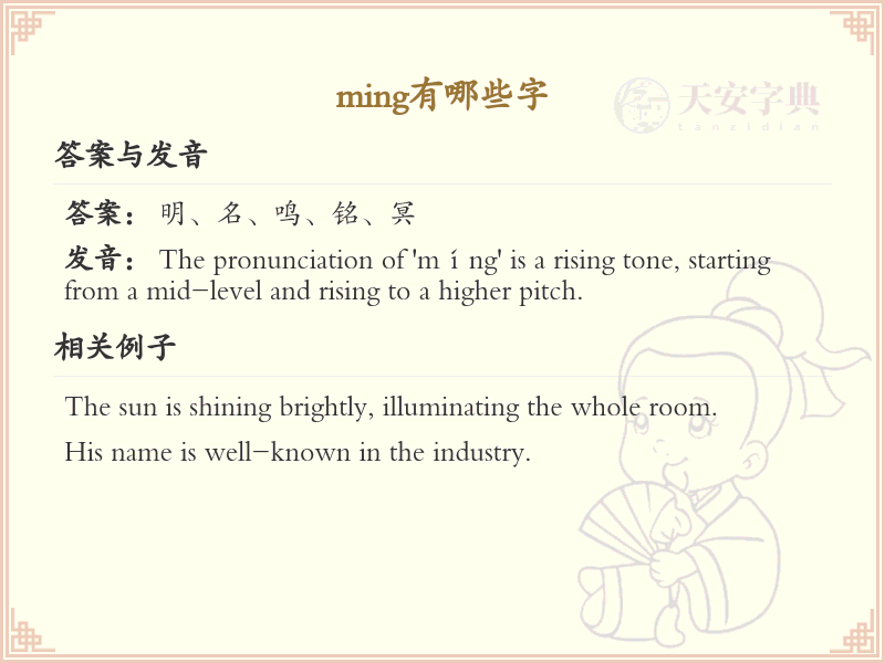 拼音ming的汉字全收录_汉字ming发音详解