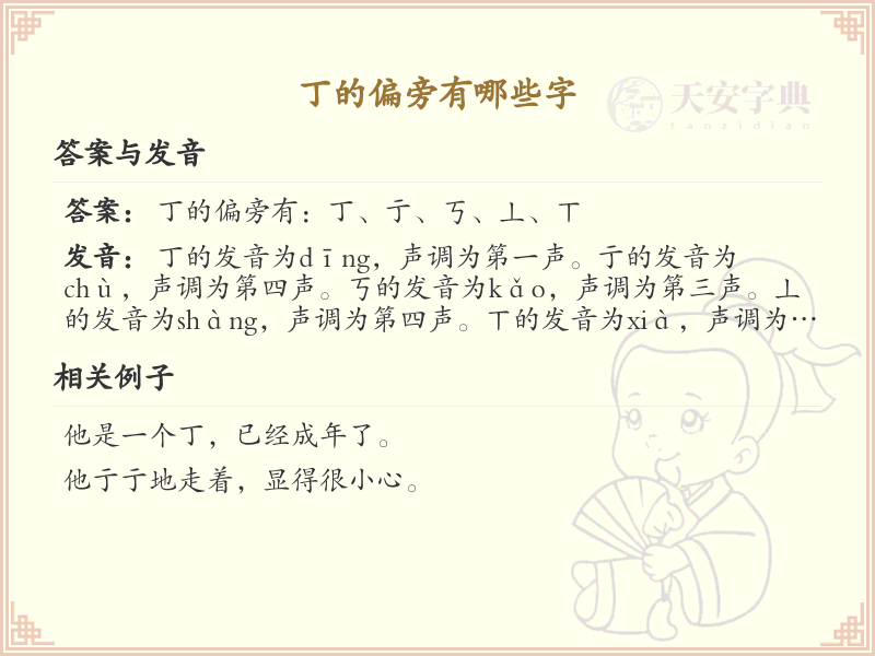 丁字旁汉字大全_丁字旁常用字详解
