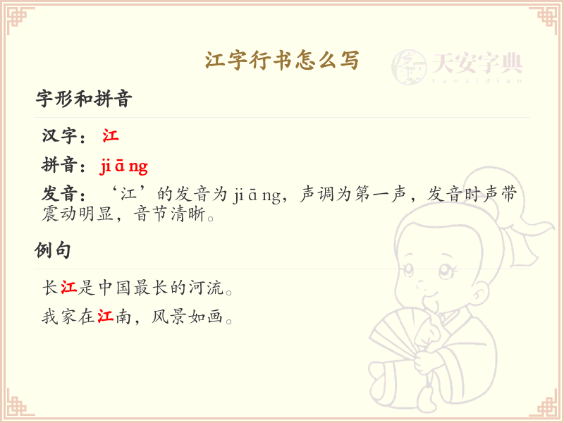 江字行书怎么写？这份江字行书详解，让你轻松掌握_汉字行书学习