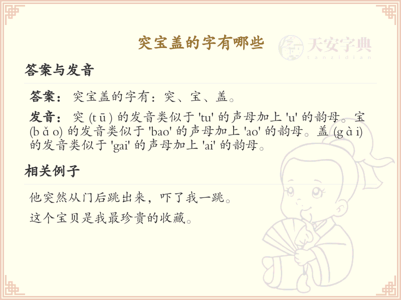 突宝盖的字有哪些_突宝盖汉字精选与起名推荐