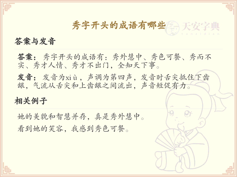秀字开头的成语大全_秀字成语的用法和例句解析