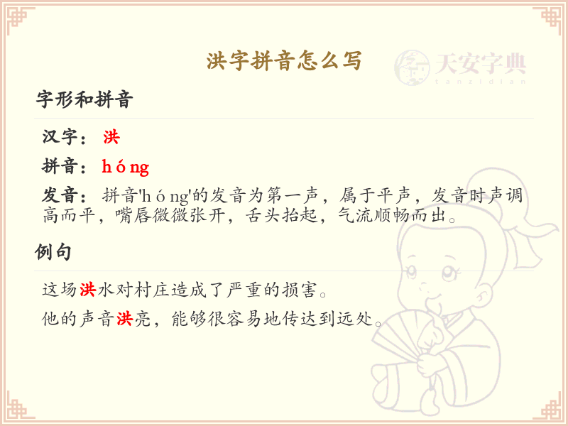 洪字拼音全解析_洪字拼音写法详解