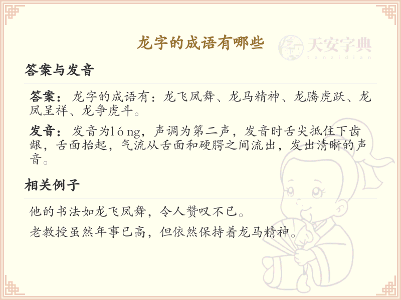 龙字成语大全_龙字成语详解与汇总
