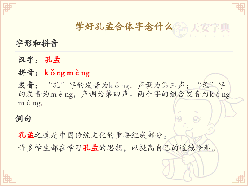 孔孟合体字的拼音与写法_汉字学习必备