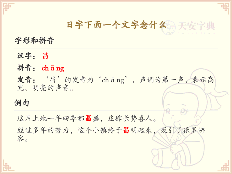 日字下面一个文字的拼音及汉字解析