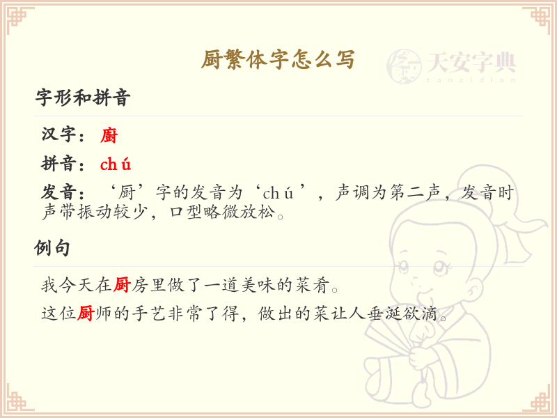 厨繁体字怎么写？厨字的繁体书写规则详解