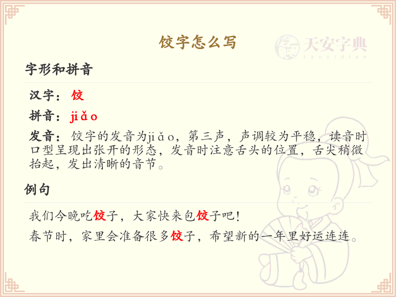 饺的笔顺怎么写？这份饺字笔顺详解，助你正确书写汉字_汉字笔顺学习