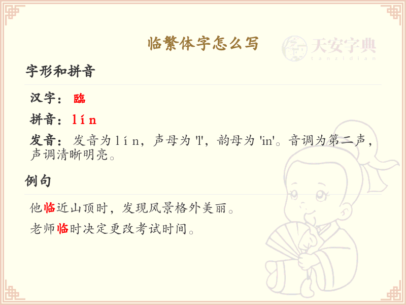 临繁体字怎么写？这份临字繁体书写详解，助你正确掌握繁体字_繁体字学习