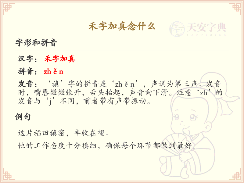禾字加真念什么_禾与真组合的汉字解析