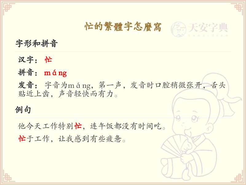 忙的繁体字怎么写？这份忙字繁体详解，助你正确书写汉字_汉字繁体学习