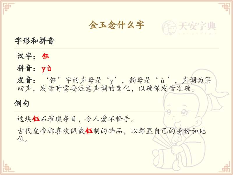 金玉念什么字？金玉的拼音和繁体字解析